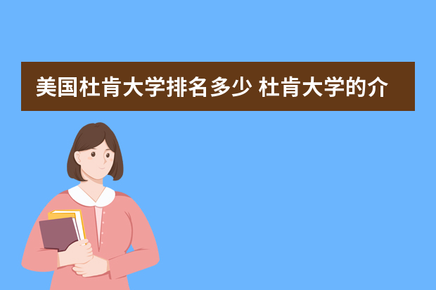 美国杜肯大学排名多少 杜肯大学的介绍